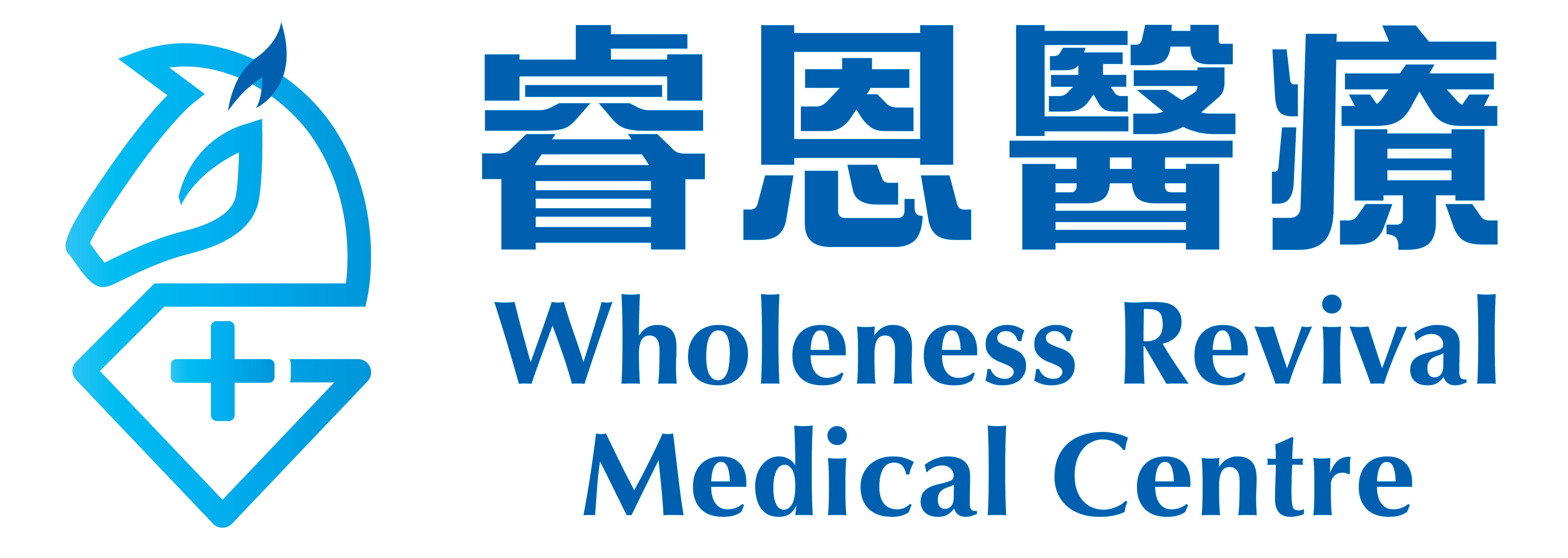 睿恩醫療 Wholeness Revival Medical Centre